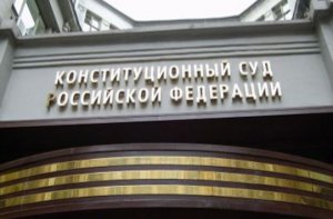 Систему сборов на капремонт рассмотрит  Конституционный суд РФ