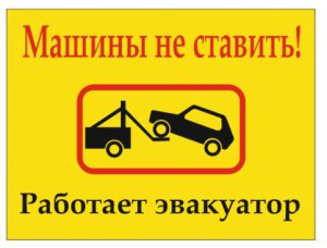 На ул. Клочкова и Котельная установят знаки «Работает эвакуатор»