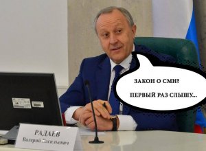 Пресс-служба Валерия Радаева о вопросах граждан: «Отвечать я не вижу смысла…»