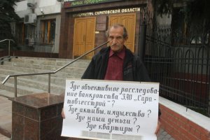 Дольщики «Саратовгесстроя» пикетировали правительство и прокуратуру