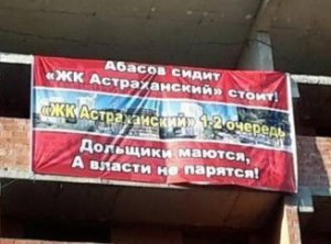 Дольщики: «Абасов сидит, ЖК «Астраханский»  стоит! Дольщики маются, власти не парятся!»