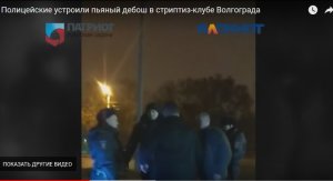 Саратовские полицейские устроили дебош в волгоградском стриптиз-баре «69»