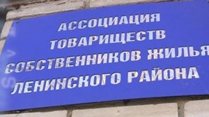 АТСЖ Ленинского района оштрафовали на 100 тысяч рублей