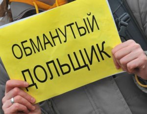 Минстрой РФ изменил критерии признания обманутыми дольщиками