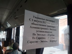Проезд по маршруту Саратов-Энгельс будет стоить 26 рублей