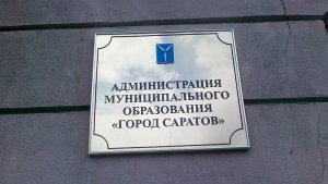 В отношении чиновников саратовской мэрии возбудили уголовные дела
