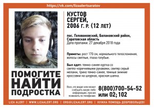 В Саратовской области двое суток ищут 12-летнего Сергея Кустова
