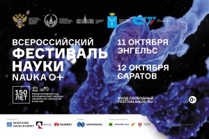 СГТУ приглашает на «Фестиваль науки»
