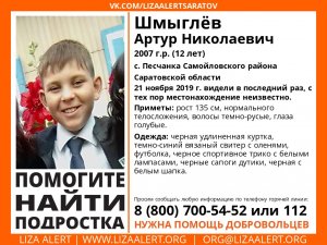 В Саратовской области пропал 12-летний Артур Шмыглев