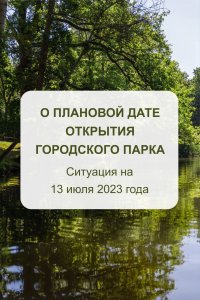 Саратовский горпарк может открыться для посетителей до конца июля