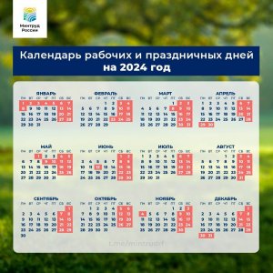 Утверждены праздничные и выходные дни в 2024 году