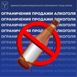 Завтра в Саратовской области ограничат продажу алкоголя