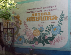 1 сентября откроется балашовский детский сад-долгострой