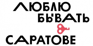 Саратовцы собирают подписи против использования туристического логотипа региона Артемия Лебедева
