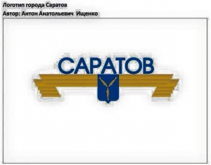 Госдеп Ищенко предложил свой вариант логотипа Саратова