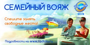 Радиола 103,0 FM отправляет в «Семейный вояж»!