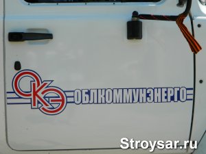 УФАС оштрафовало ОАО «Облкоммунэнерго» на 241 тыс. рублей
