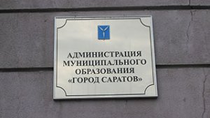 Сменился председатель комитета дорожного хозяйства администрации Саратова