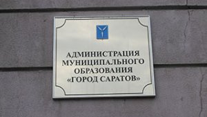 Уволился председатель комитета дорожного хозяйства администрации Саратова