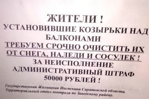 Неизвестные от лица ГЖИ грозят штрафами владельцам козырьков