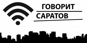 Саратовцы просят огородить аварийное здание бывшей гостиницы «Россия»