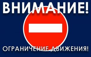 В центре ограничат движение транспорта