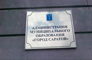 Администарция Саратова сняла с себя более 30 полномочий