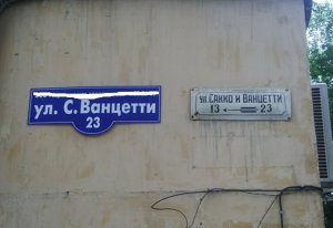 В Саратове готовятся к переименованию улицы Сакко и Ванцетти