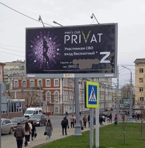 УФАС даст оценку пристойности содержания билборда на Привокзальной площади