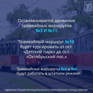 В Саратове приостанавливается движение трамваев NN 3 и 11