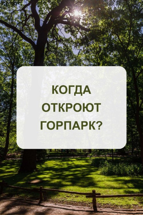 Когда откроют горпарк? Администрация парка сделала заявление