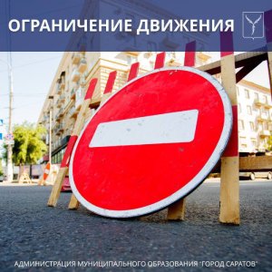 Из-за работ теплоэнергетиков в центре Саратова ограничат движение