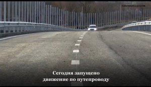 Открыто движение по путепроводу в Жасминном