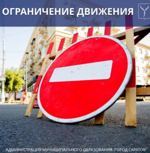 Ограничено движение по ул. Астраханской