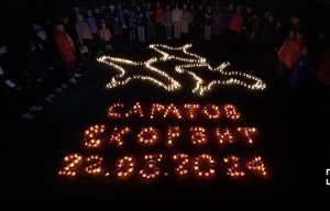 В Саратове почтили память погибших в результате теракта в Москве