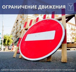 На участках пяти улиц Саратова введены ограничения для транспорта