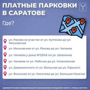 В Саратове планируют организовать 245 платных парковочных мест