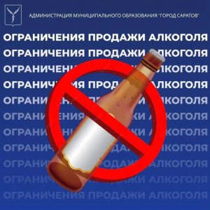 В саратовских магазинах 2 сентября нельзя будет купить алкоголь