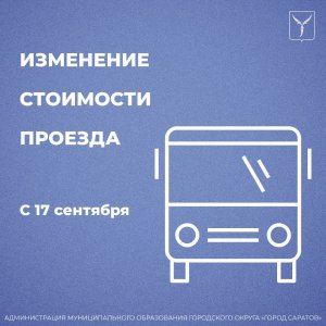 На 18 саратовских маршрутах повышаются цены на проезд