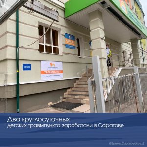 В Саратове заработали 2 круглосуточных детских травмпункта