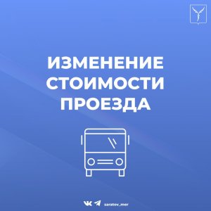 В Саратове с сегодняшнего дня выросла цена проезда на шести маршрутах