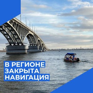 В регионе закрылась навигация