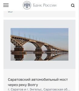 Саратовский мост вошел в тройку лидеров голосования за символ на банкноте