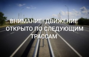 Ограничения на трассе Сызрань-Саратов-Волгоград сняты