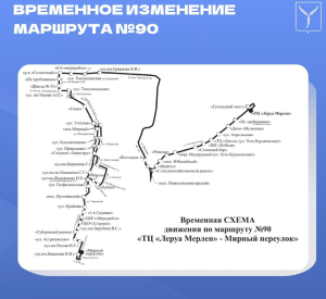 Временно меняется схема автобуса №90