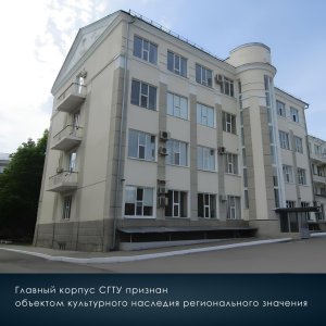 Главный корпус СГТУ на ул. Политехнической стал памятником регионального значения