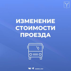 Повышается стоимость проезда на 15-ти саратовских маршрутках