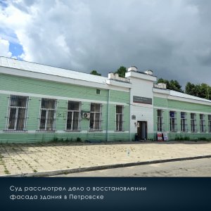 Суд потребовал восстановить облик исторического здания вокзала в Петровске