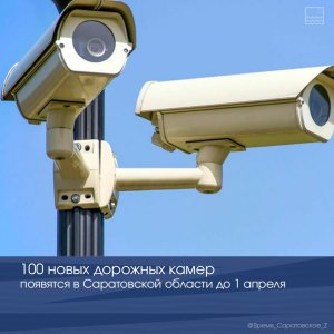 В регионе к 1 апреля установят 100 новых дорожных камер