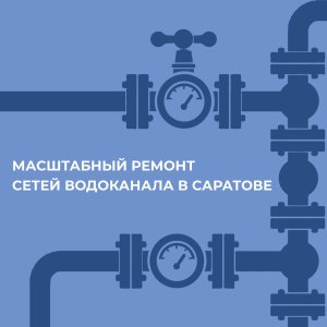 «Саратовводоканал» ищет подрядчиков для реконструкции сетей